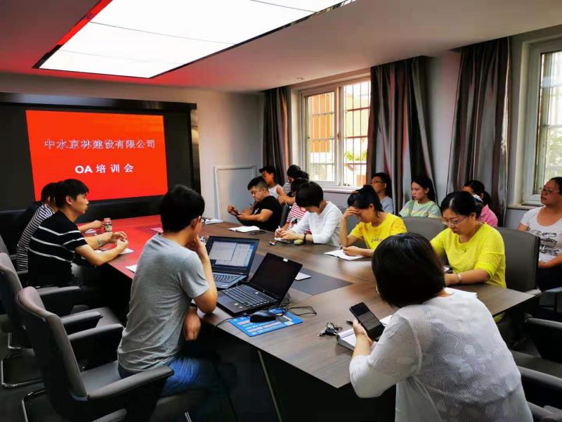 中水京林建設(shè)有限公司OA培訓(xùn)會(huì)