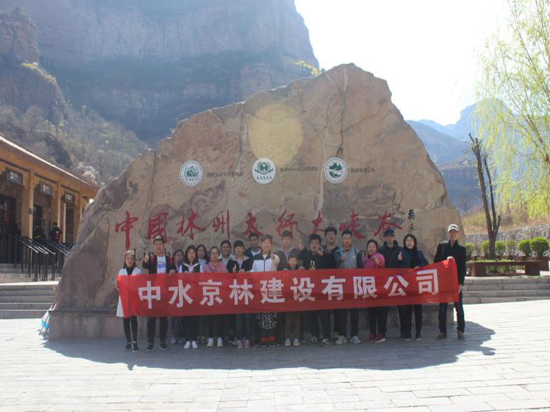 中水京林建設(shè)有限公司戶外拓展