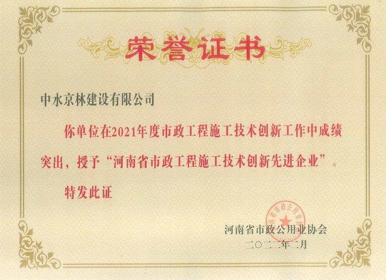 2021年度河南省市政公用工程施工技術(shù)創(chuàng)新先進(jìn)企業(yè)