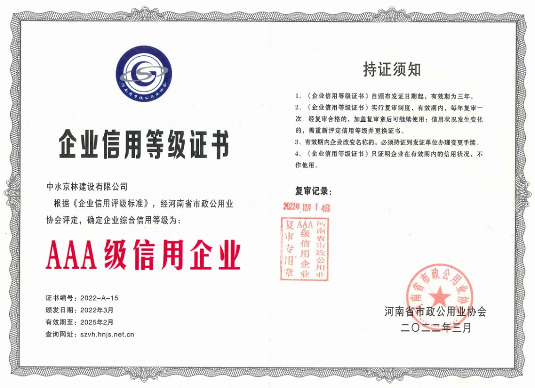 AAA級(jí)信用企業(yè)